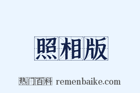 照相版是什么意思的图片